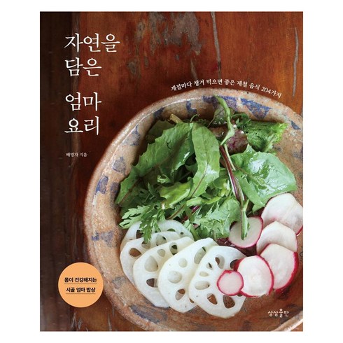 자연을 담은 엄마요리 계절마다 챙겨 먹으면 좋은 제철 음식 204가지, 상상출판, 배명자