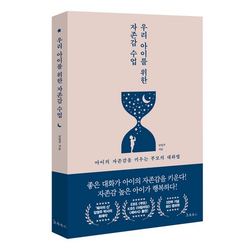 (개정)우리 아이를 위한 자존감 수업 : 아이의 자존감을 키우는 엄마의 대화법, 임영주, 초록북스