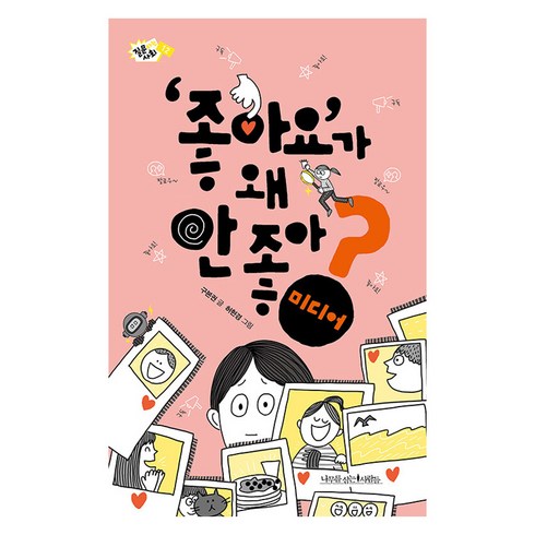 ‘좋아요’가 왜 안 좋아? : 미디어 - 질문하는 사회 12, 나무를심는사람들, 구본권