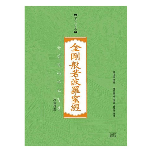 금강반야바라밀경 한문 사경본 (사철제본), 대한불교조계종 교육원, 조계종출판사