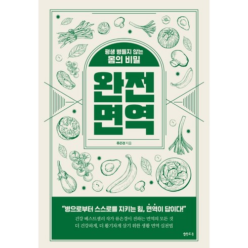 완전 면역: 평생 병들지 않는 몸의 비밀, 샘터, 류은경