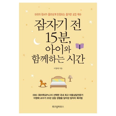 잠자기 전 15분 아이와 함께하는 시간:아이의 정서가 몰라보게 안정되는 즐거운 교감 육아, 이영애, 위즈덤하우스