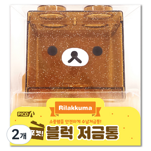 포켓 블럭 저금통 리락쿠마, 2개, 혼합색상