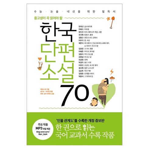한국단편소설 70 : 중고생이 꼭 읽어야 할, 리베르, 박완서