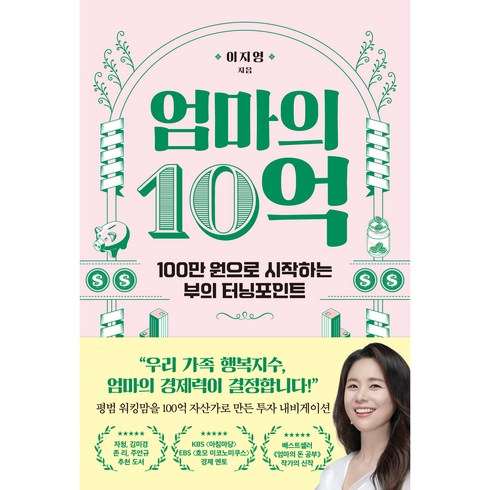 엄마의 10억, 이지영, 알에이치코리아