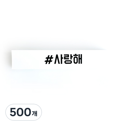 사랑해 띠지 스티커, 혼합 색상, 500개