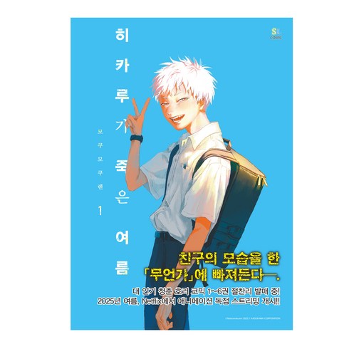 히카루가 죽은 여름 1, 모쿠모쿠렌, 에스엘코믹
