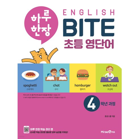 하루 한장 English BITE 초등 영단어 4학년 과정, 미래엔, 혼공스쿨
