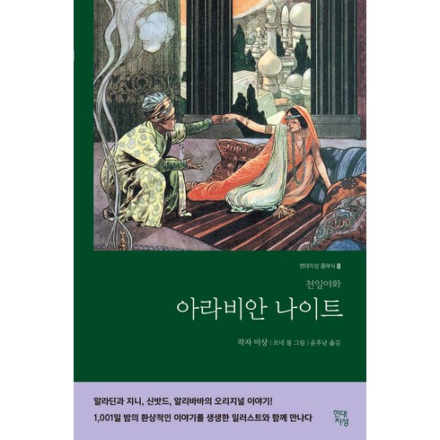 아라비안 나이트:천일야화, 현대지성, 작자 미상