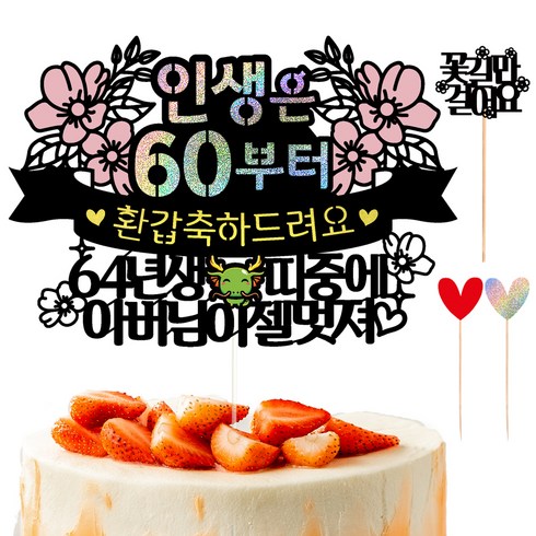 비비드레인 환갑 칠순 케이크토퍼 102 인생띠 + 하트픽 2p + 메세지픽 세트, 환갑 아버님, 1세트