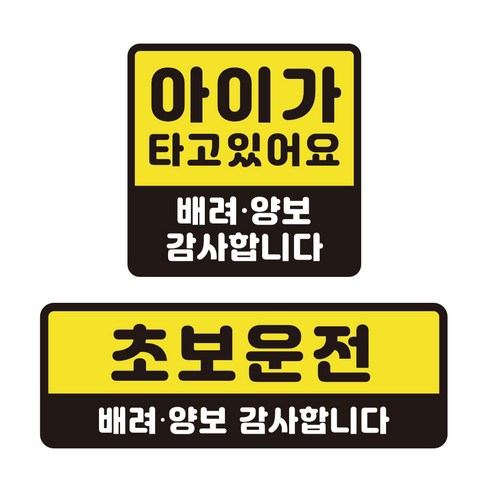 어반카 차량용 반사 탈부착 자석 스티커 초보운전 + 아이가타고있어요 B세트, 옐로우, 1세트
