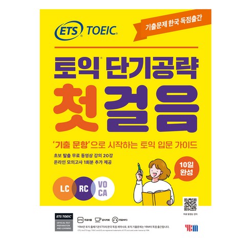 ETS 토익 단기공략 첫걸음 (LC+RC+VOCA), YBM, 단품