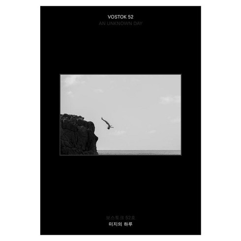 [보스토크프레스 ]보스토크 VOSTOK 매거진 52호 : 미지의 하루, 보스토크프레스, 보스토크프레스 편집부