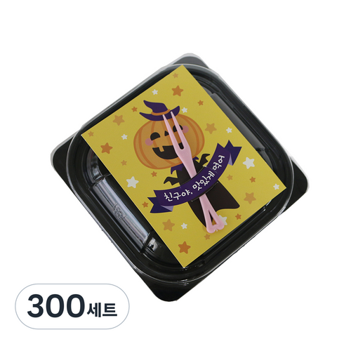 미니 사각 용기 블랙 + 뚜껑 + 캔디홀더 호박 + 미니포크, 300세트