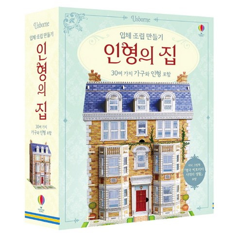 입체 조립 만들기 인형의 집: 30여 가지 가구와 인형 포함, 어스본코리아
