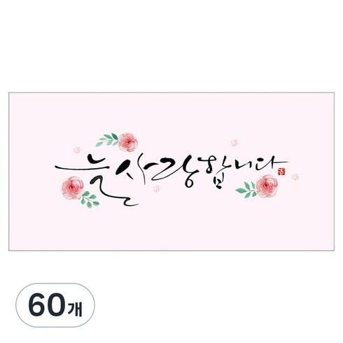 마음담아 캘리그라피 봉투, 늘 사랑합니다, 60개