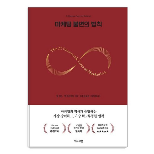 [비즈니스맵]마케팅 불변의 법칙 : 마케팅 거장 알 리스 스페셜 에디션 1, 한올엠앤씨, 알 리스잭 트라우트