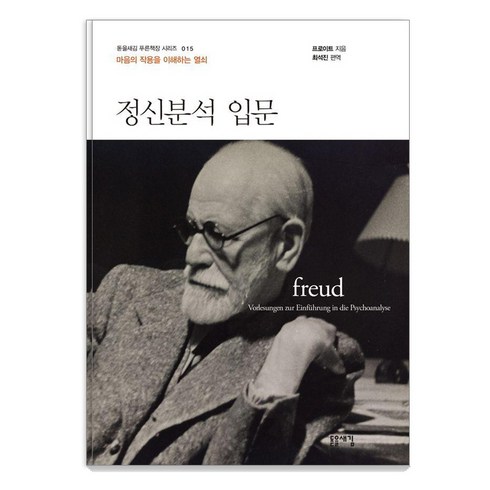 [돋을새김]정신분석 입문 - 돋을새김 푸른책장 시리즈 15, 돋을새김, 지크문트 프로이트