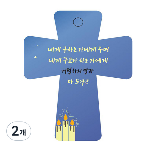 조이랜드 성경말씀 차량용 열쇠고리 cross 5 파랑 마5장42절, 2개