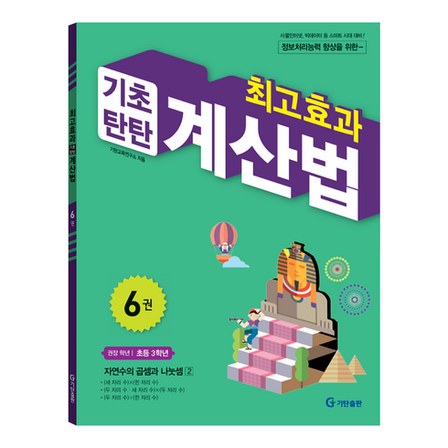 최고효과 기초탄탄 계산법, 수학, 초등 3학년/6권