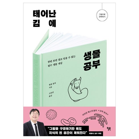 태어난 김에 생물 공부, 윌북, 헬렌 필처