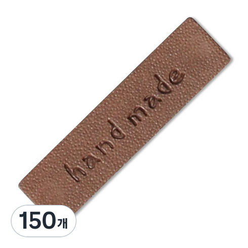 동대문단추왕 인조가죽 미싱용 핸드메이드라벨 40*10mm, 사피아브라운, 150개
