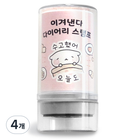 아이코닉 이겨낸다 다이어리 다꾸 칭찬 도장 47 수고했어 오늘도, 4개