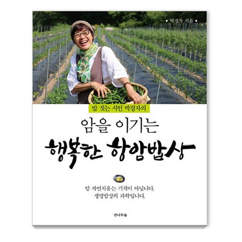 암을 이기는 행복한 항암밥상 (밥 짓는 시인 박경자의), 전나무숲, 박경자