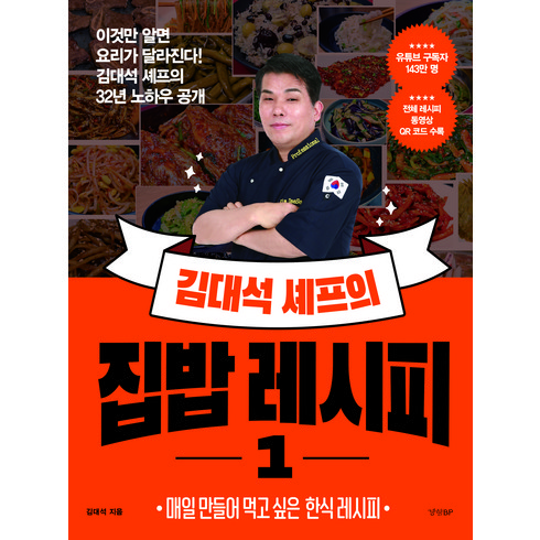 김대석 셰프의 집밥 레시피 1, 경향BP