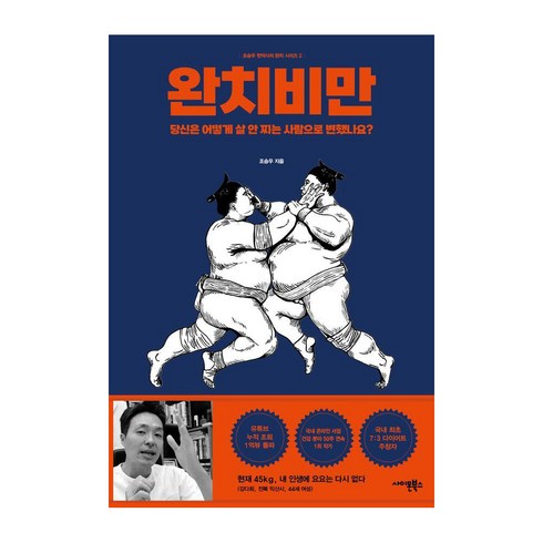 완치비만: 당신은 어떻게 살 안 찌는 사람으로 변했나요?, 사이몬북스, 조승우