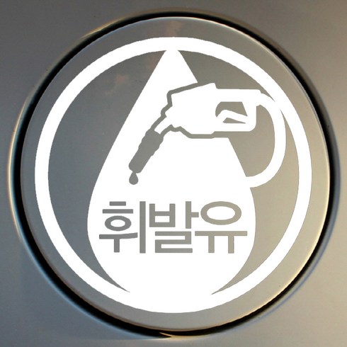 뭉키월드 주유구 스티커 엠블렘 휘발유, 1개, 화이트