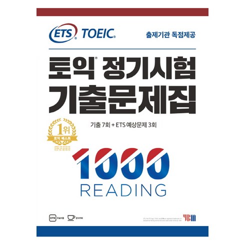 ETS토익 정기시험 기출문제집 1: 1000 Reading(리딩):기출문제 한국 독점출간 | 기출 7회 + ETS 예상문제 3회, YBM