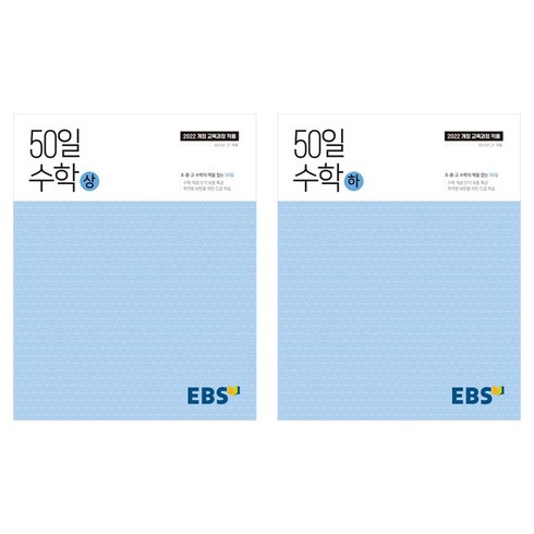 2025 50일 수학 상+하 세트, 고등 1학년