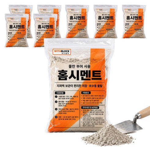 위드블럭 물만 부어 사용 홈시멘트 지퍼백 미장 보수용 몰탈 2kg, 8개
