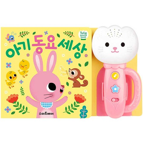 아기 동요 세상(분홍), 스마트베어, 단품