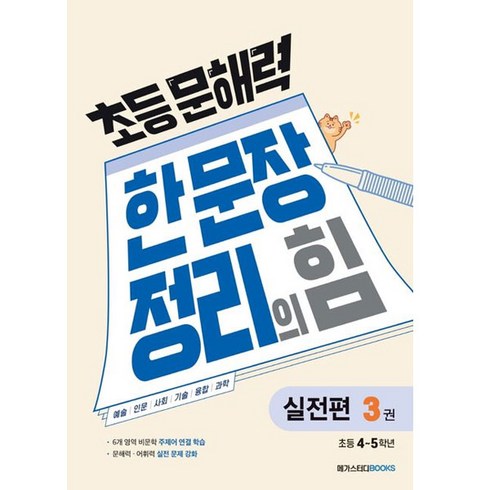 초등 문해력 한 문장 정리의 힘, 국어(실전편), 초4 + 초5/3권