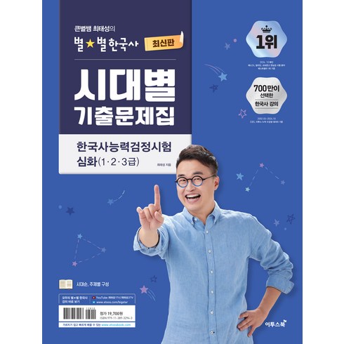 큰별쌤 최태성의 별별한국사 시대별 기출문제집 한국사능력검정시험 심화(1 2 3급), 이투스북