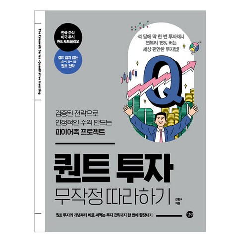 퀀트 투자 무작정 따라하기:검증된 전략으로 안정적인 수익 만드는 파이어족 프로젝트, 강환국, 길벗