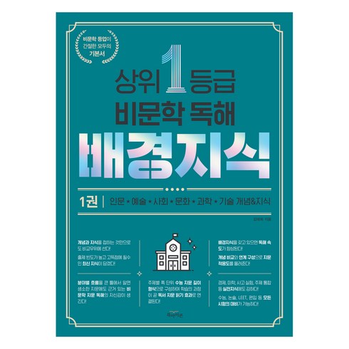 상위 1등급 비문학 독해 배경지식, 국어, 1권
