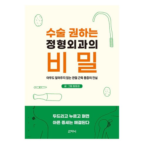 수술 권하는 정형외과의 비밀:아무도 알려주지 않는 관절 근육 통증의 진실, 황윤권, 산지니