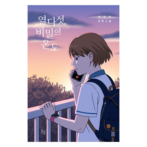 열다섯 비밀의 온도, 초록서재, 이진미