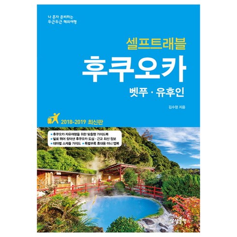 후쿠오카 셀프트래블(2018-2019):벳푸 유후인, 상상출판, 김수정