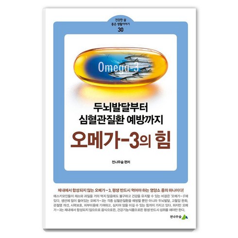 [전나무숲]오메가-3의 힘 : 두뇌발달부터 심혈관질환 예방까지 - 건강한 삶 좋은 생활이야기 30, 전나무숲, 전나무숲