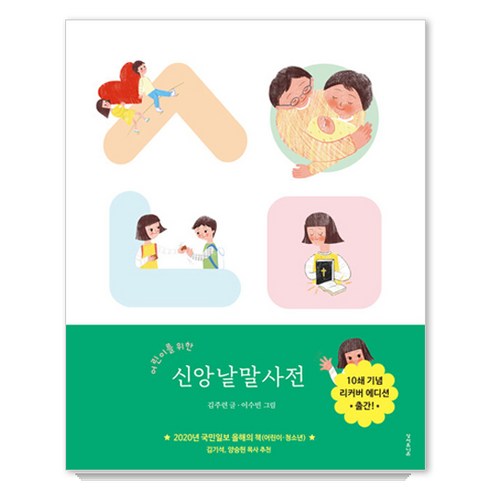 어린이를 위한 신앙낱말사전, 성서유니온