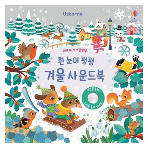 우리 아기 오감발달 사운드북, 흰 눈이 펑펑 겨울, 어스본코리아