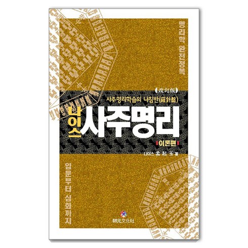 나이스 사주명리: 사주명리학습의 나침반 이론편, 맹기옥, 상원문화사