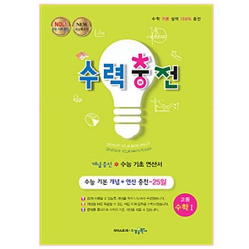 수력충전 고등 수학1, 수학, 1