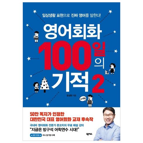 영어회화 100일의 기적 2: 일상생활 표현으로 진짜 영어를 말한다, 2권, 넥서스
