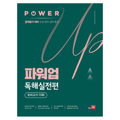 파워업 독해실전편 모의고사 15회, 영어영역 독해, 고등 3학년
