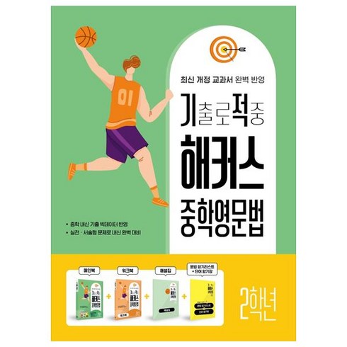 기출로 적중 해커스 중학영문법 + 워크북 + 해설집 세트, 영어(문법), 중등 2학년